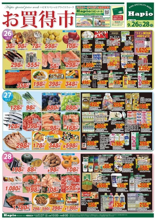 Ｈａｐｉｏ／ハピオ　お買得市