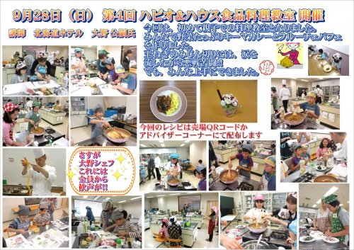 ハピオ&ハウス食品料理教室
