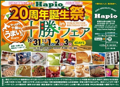 やっぱり十勝はうまい!『十勝フェアー4』