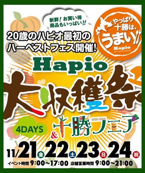 Hapio/ハピオ 大収穫祭