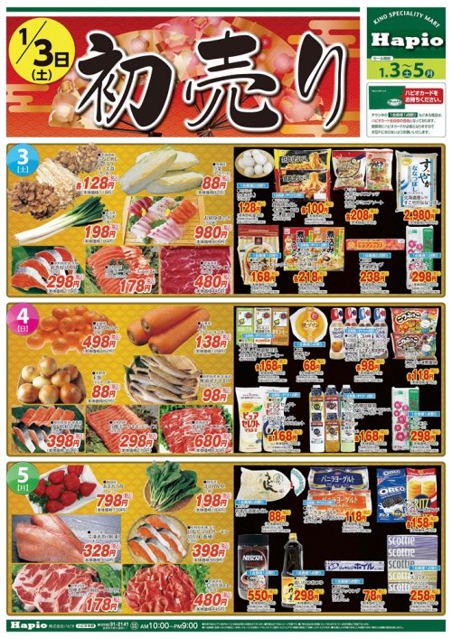 Hapio/ハピオ 初売り!