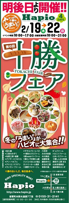 ハピオ 十勝フェアまであと2日!!!