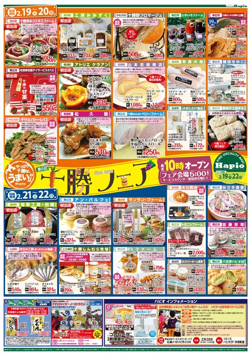 Hapio / ハピオ 第6回十勝フェア