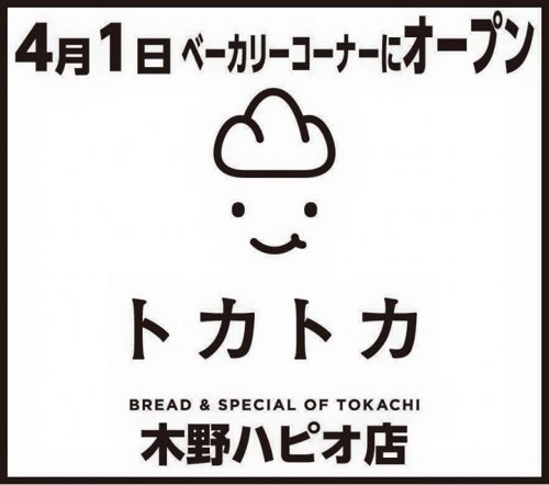 Hapio/ハピオ ベーカリーコーナー 「トカトカ 」4月1日よりオープン!!