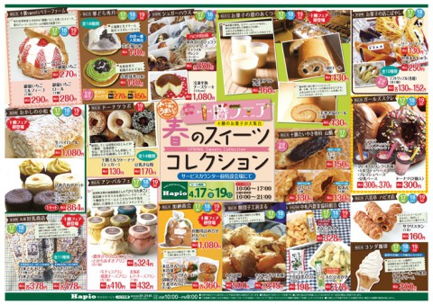 ハピオ 第7回十勝フェア スイーツコレクション