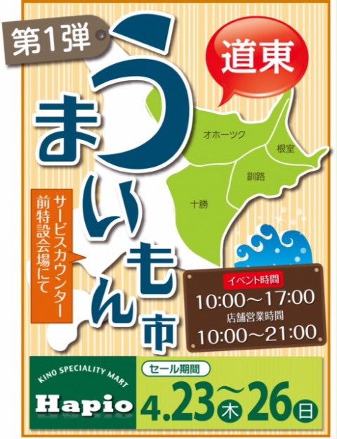 明日23日(木) ハピオうまいもん市!!