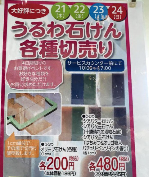 とかちからうるおいを うるわのせっけん