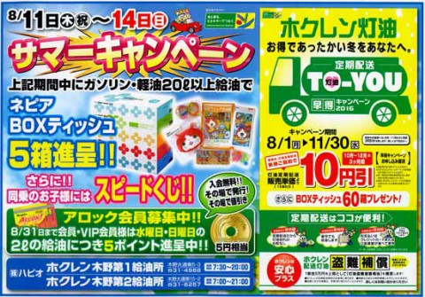 ハピオ ホクレンスタンド サマーキャンペーン!!