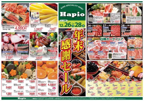Hapio/ハピオ 年末感謝セール
