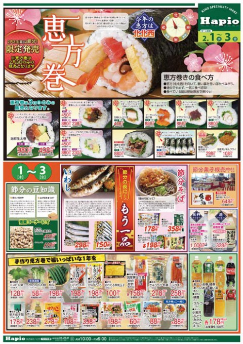 Hapio/ハピオ 恵方巻
