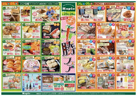 Hapio/ハピオ 第14回十勝フェア (お買得情報のお知らせ)