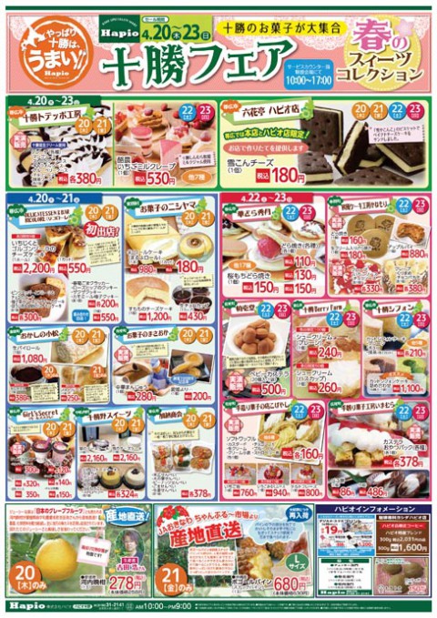 Hapio/ハピオ 十勝フェア 春のスイーツコレクション