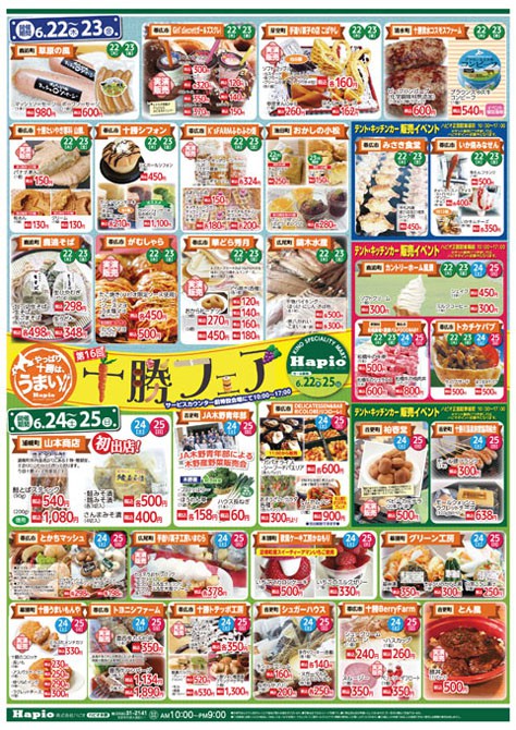 Hapio/ハピオ 第16回ハピオ十勝フェア