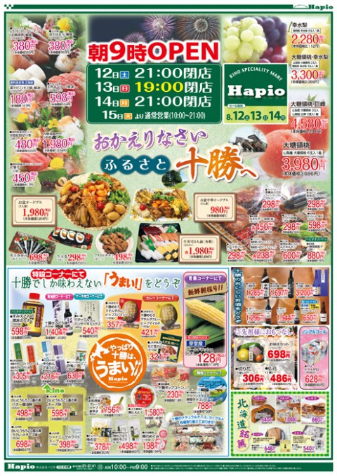 Hapio/ハピオ おかえりなさいふるさと十勝へ