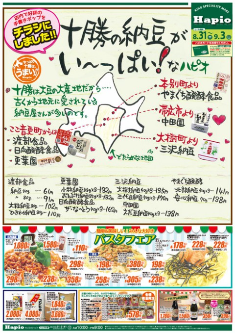 Hapio/ハピオ 十勝の納豆がい~っぱい!なハピオ
