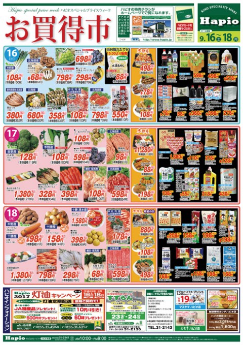 Hapio/ハピオ お買得市