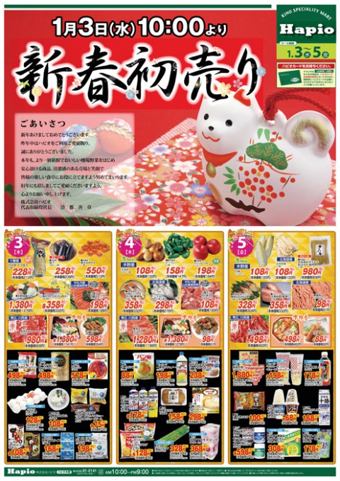 Hapio/ハピオ 新春初売り