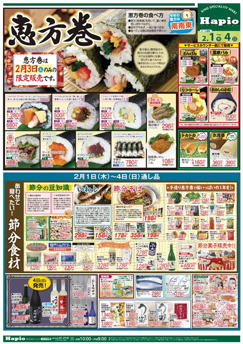 Hapio/ハピオ 恵方巻