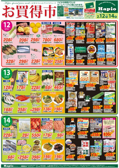 Hapio/ハピオ お買得市