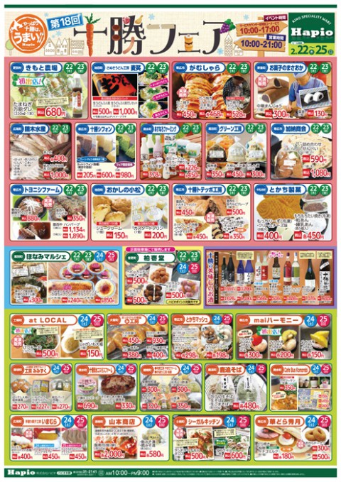 Hapio/ハピオ 第18回十勝フェア