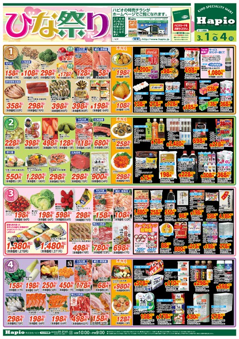 Hapio/ハピオ ひな祭り