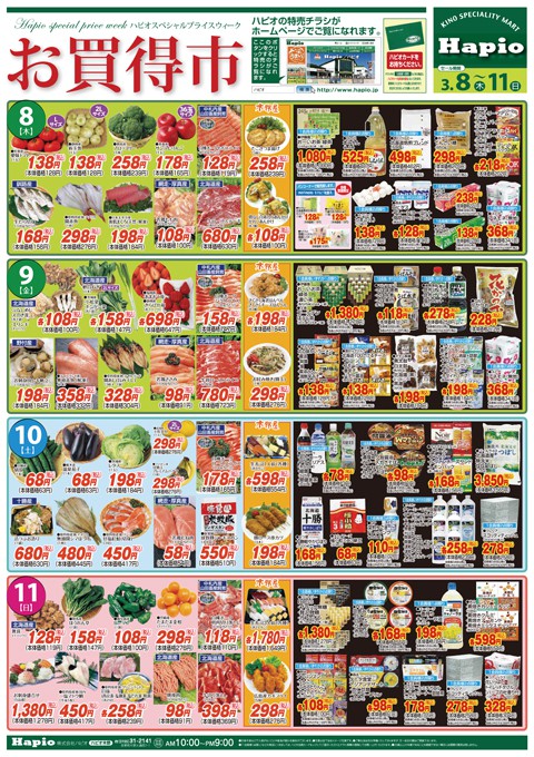 Hapio/ハピオ お買得市