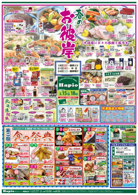 Hapio/ハピオ 春のお彼岸