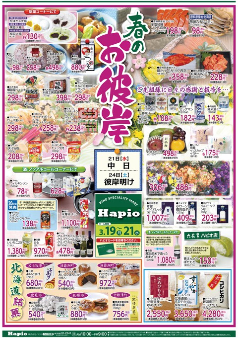 Hapio/ハピオ 春のお彼岸②