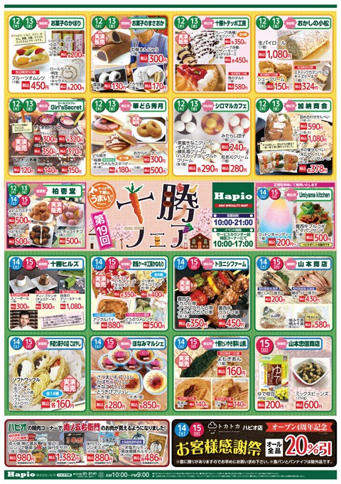 Hapio/ハピオ 第19回十勝フェア