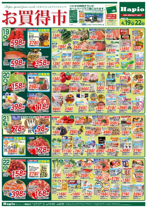 Hapio/ハピオ お買得市