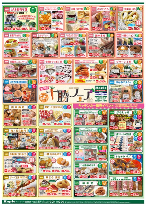 Hapio/ハピオ 第20回十勝フェア