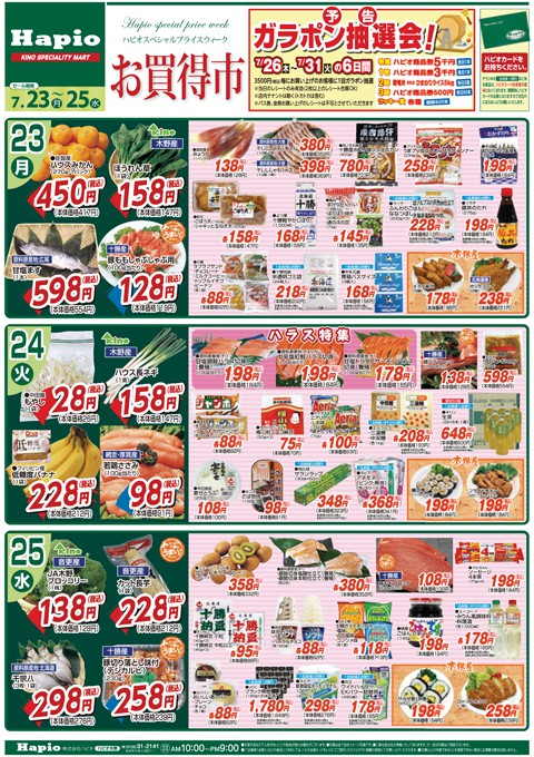 Hapio お買得市