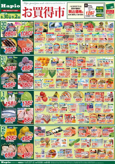 Hapio/ハピオ  お買得市 8/30～9/2