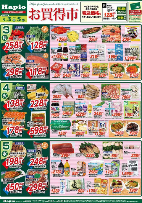Hapio/ハピオ お買得市 9/3~9/5