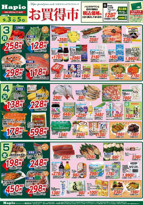 Hapio/ハピオ お買得市 9/3～9/5