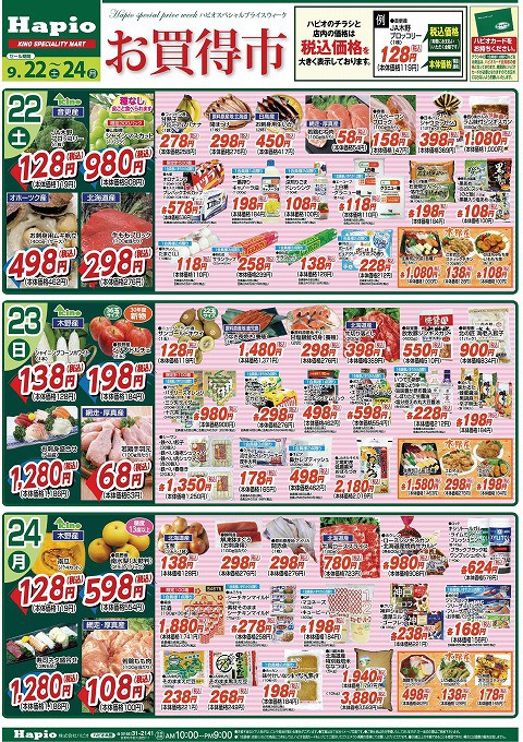 Hapio/ハピオ お買得市 9/22~24