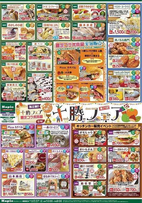 Hapio/ハピオ お買得市 9/27~30