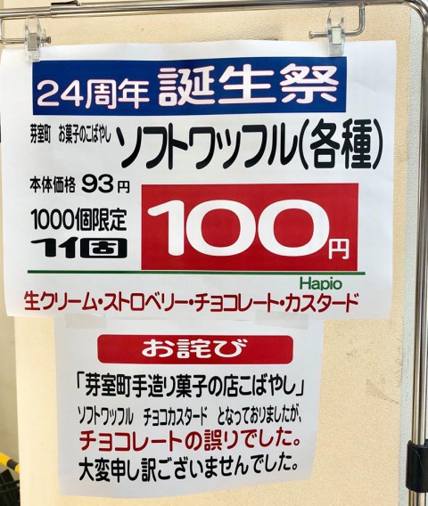 ハピオ誕生祭 13日も好評開催中!