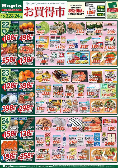 Hapio/ハピオ お買得市 10/22~24