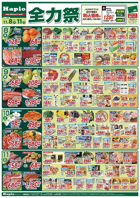 Hapio/ハピオ 全力祭 11/8~11/11