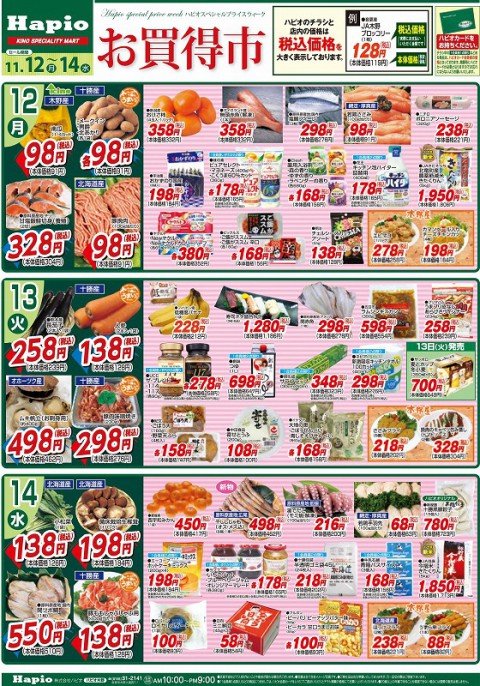 Hapio/ハピオ お買得市 11/12~11/14