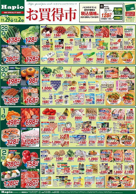 Hapio/ハピオ お買得市 11/29~12/2