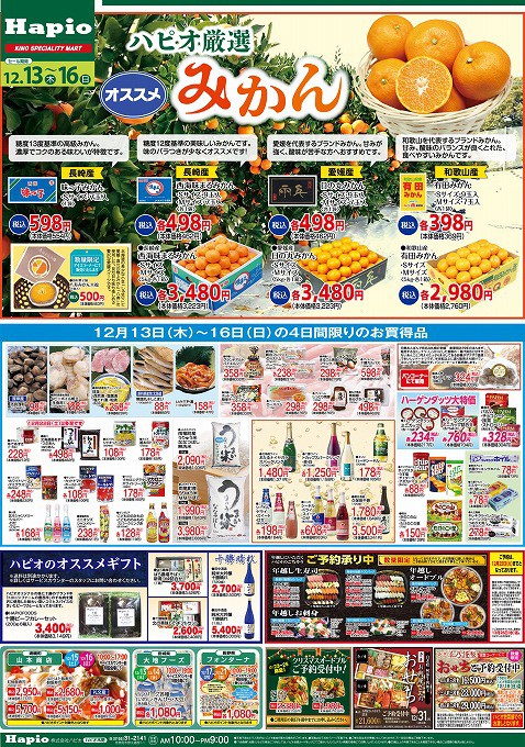 Hapio/ハピオ お買得市 12/13~16