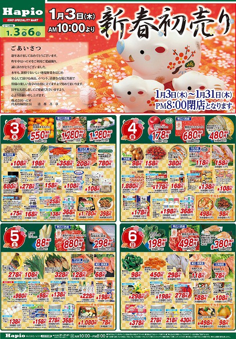 Hapio/ハピオ 新年初売り