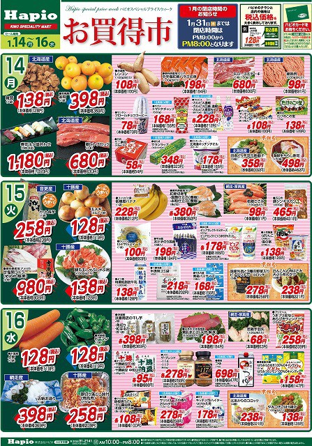 Hapio/ハピオ お買得市 1/14～16