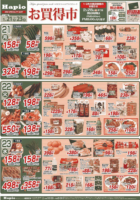 Hapio/ハピオ お買得市 1/21～23