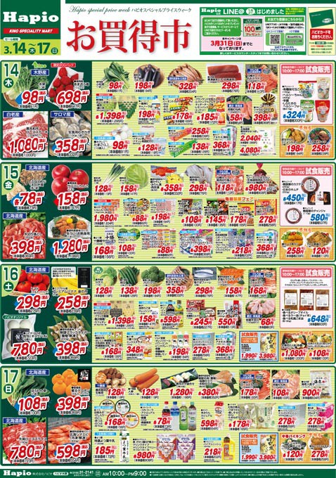 Hapio/ハピオ お買得市 3/14~17