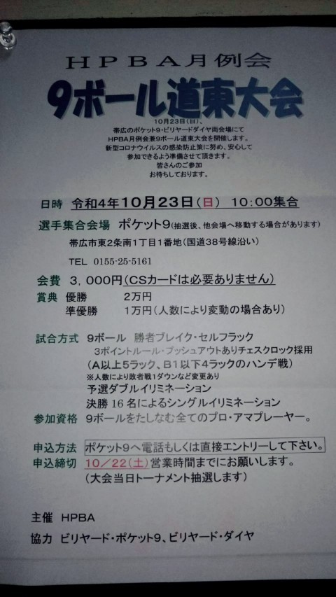 9ボール道東大会が開催されます!