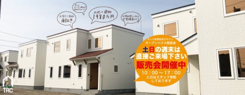 あと一棟!　土日はオープンハウス開催