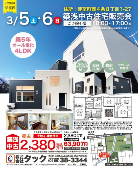 芽室築浅 3月5日土曜~6日日曜は芽室にてオープンハウス!